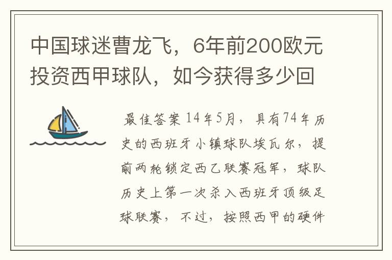 中国球迷曹龙飞,6年前200欧元投资西甲球队,如今获得多少回报