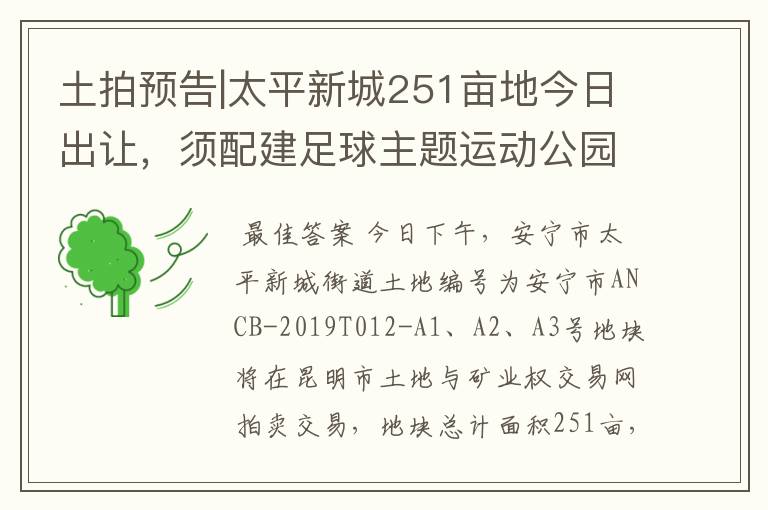 土拍预告|太平新城251亩地今日出让,须配建足球主题运动公园