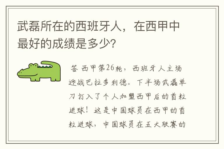 武磊所在的西班牙人,在西甲中最好的成绩是多少?