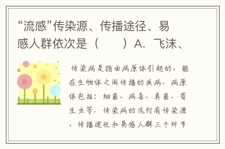“流感”传染源、传播途径、易感人群依次是( )A.飞沫、空气、流感患者,大多数人B.流感患者、飞沫