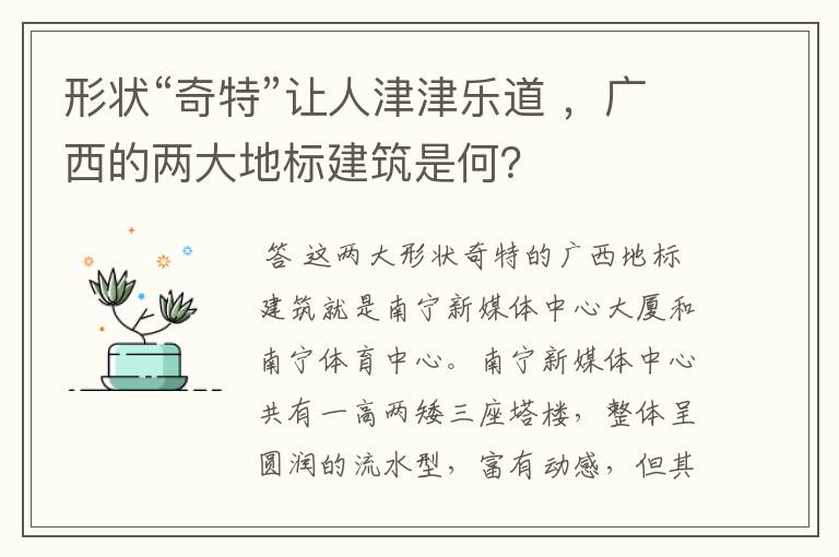 形状“奇特”让人津津乐道 ,广西的两大地标建筑是何?