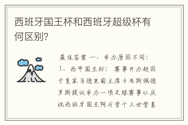 西班牙国王杯和西班牙超级杯有何区别?