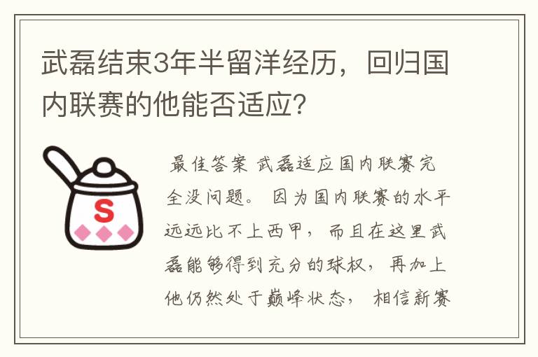 武磊结束3年半留洋经历,回归国内联赛的他能否适应?