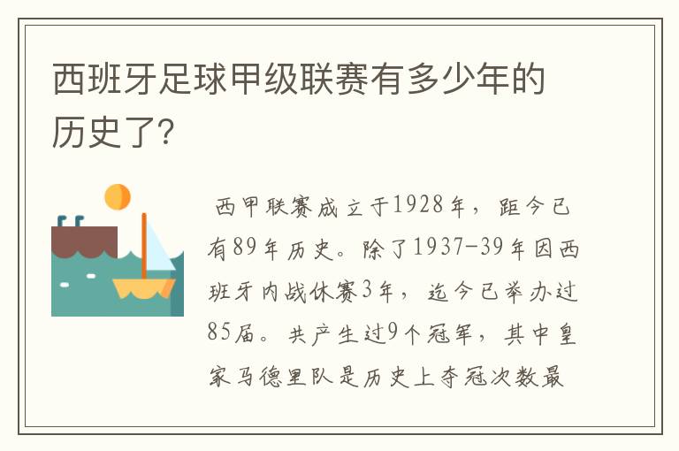 西班牙足球甲级联赛有多少年的历史了？
