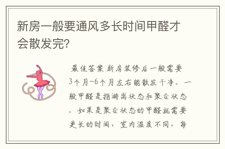新房一般要通风多长时间甲醛才会散发完?