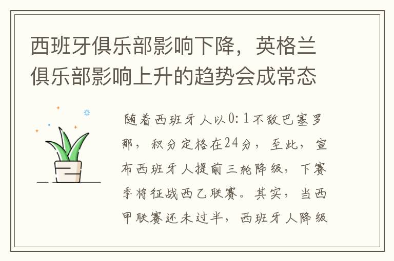 西班牙俱乐部影响下降,英格兰俱乐部影响上升的趋势会成常态吗?
