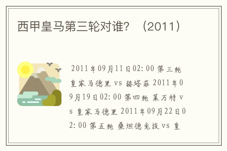 西甲皇马第三轮对谁?(2011)