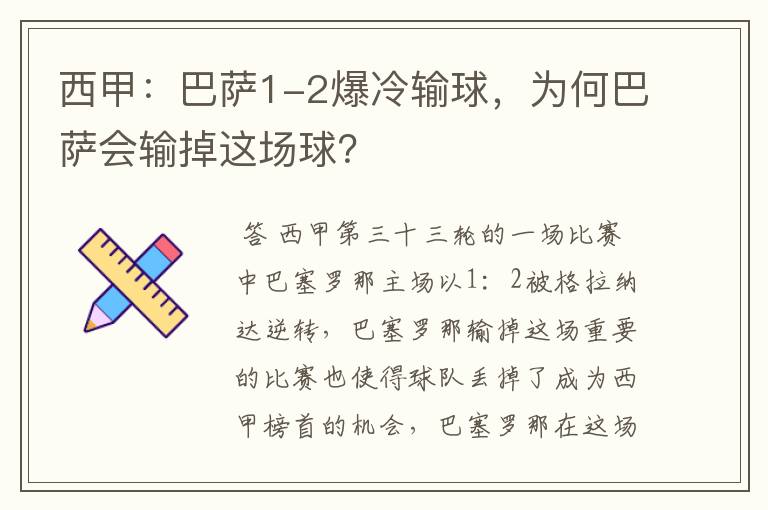西甲:巴萨1-2爆冷输球,为何巴萨会输掉这场球?