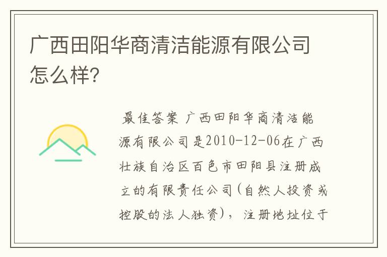 广西田阳华商清洁能源有限公司怎么样?