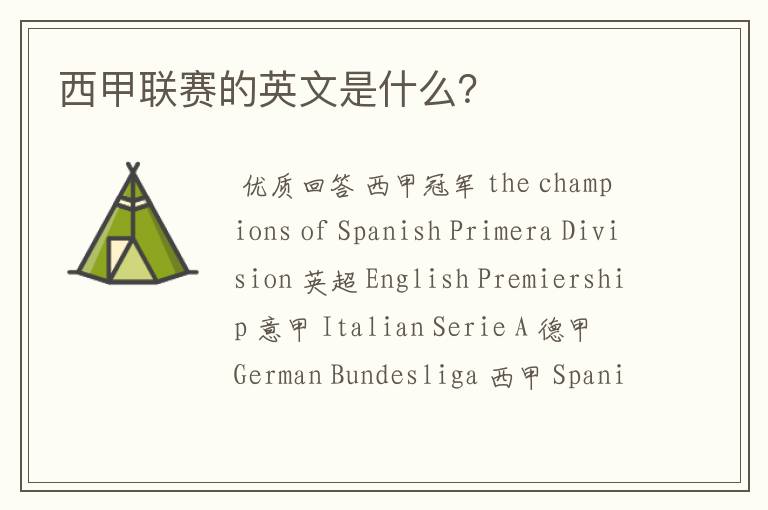 西甲联赛的英文是什么?