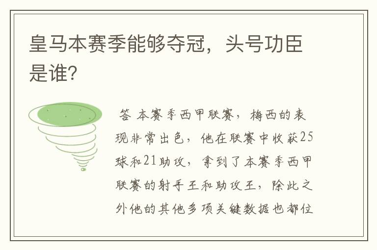 皇马本赛季能够夺冠,头号功臣是谁?