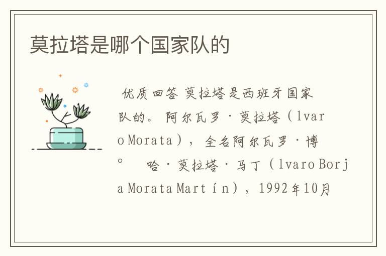 莫拉塔是哪个国家队的