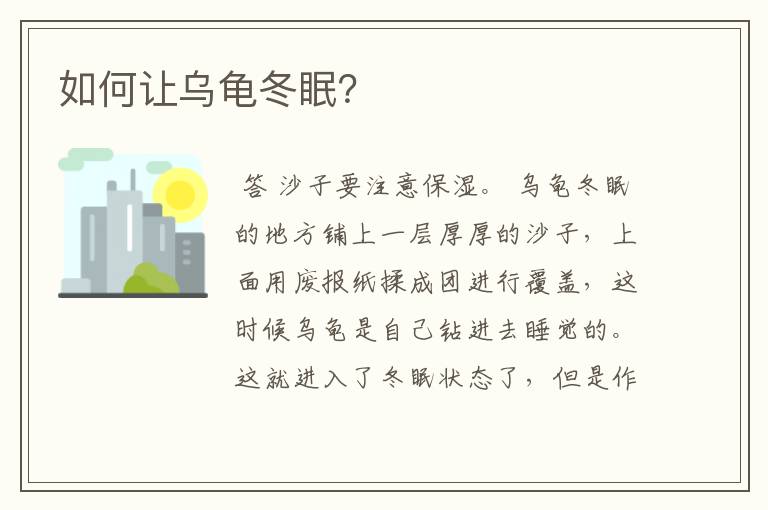如何让乌龟冬眠?