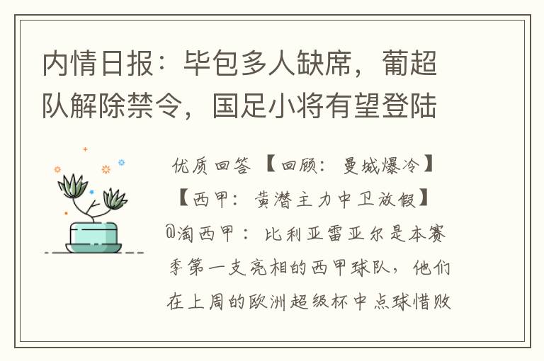 内情日报:毕包多人缺席,葡超队解除禁令,国足小将有望登陆西甲