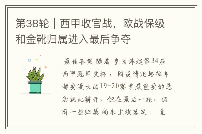 第38轮|西甲收官战,欧战保级和金靴归属进入最后争夺