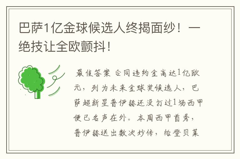 巴萨1亿金球候选人终揭面纱!一绝技让全欧颤抖!