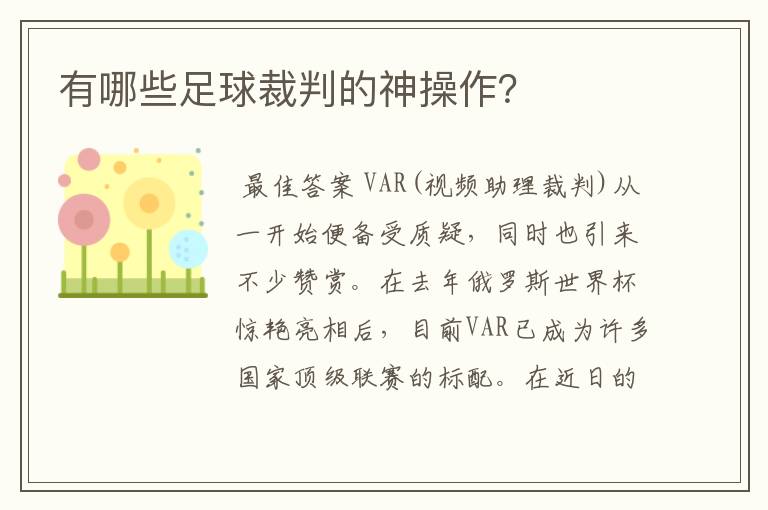 有哪些足球裁判的神操作?