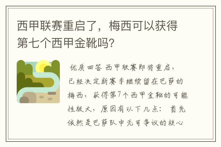 西甲联赛重启了,梅西可以获得第七个西甲金靴吗?