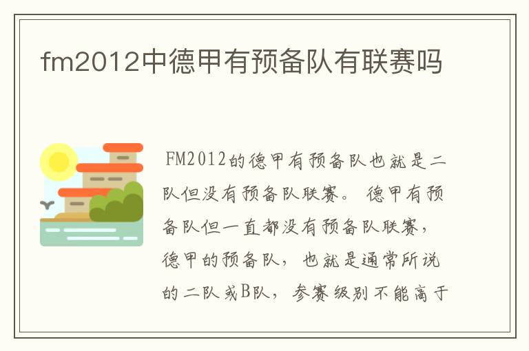 fm2012中德甲有预备队有联赛吗