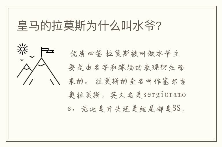 皇马的拉莫斯为什么叫水爷?