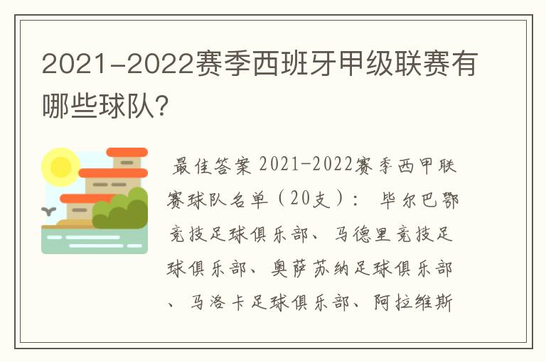 2021-2022赛季西班牙甲级联赛有哪些球队?