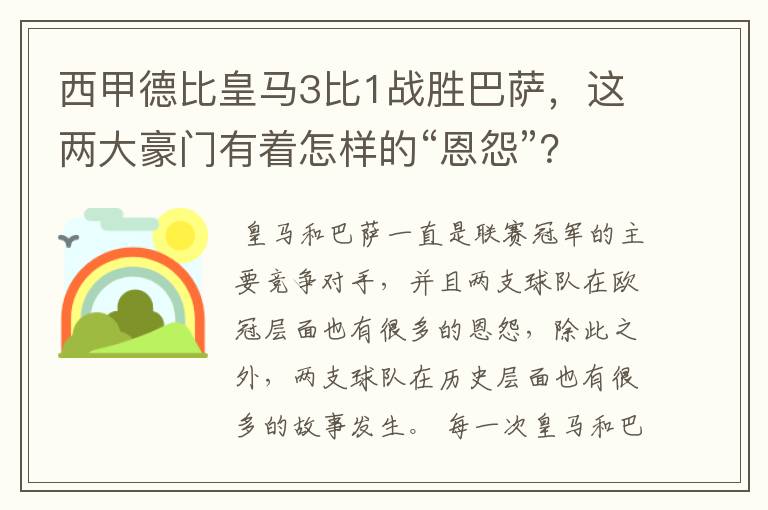 西甲德比皇马3比1战胜巴萨,这两大豪门有着怎样的“恩怨”?