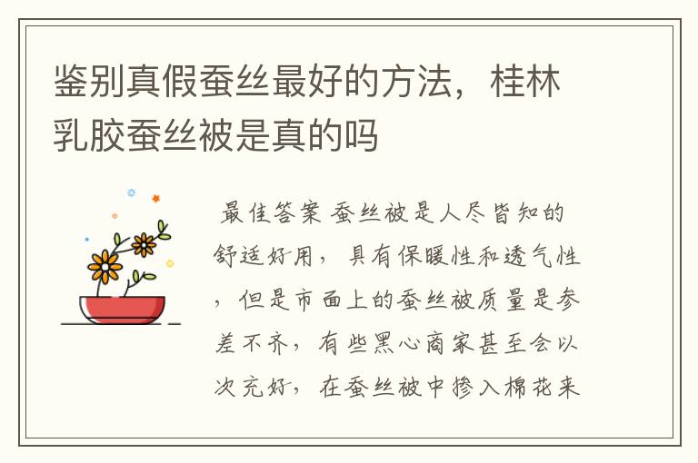 鉴别真假蚕丝最好的方法,桂林乳胶蚕丝被是真的吗