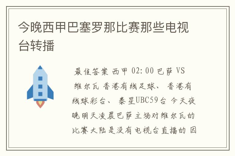 今晚西甲巴塞罗那比赛那些电视台转播