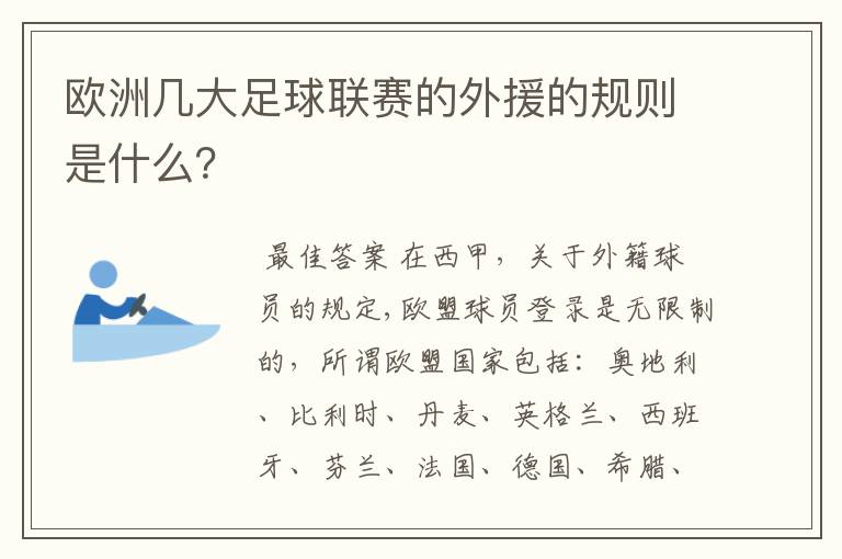 欧洲几大足球联赛的外援的规则是什么?