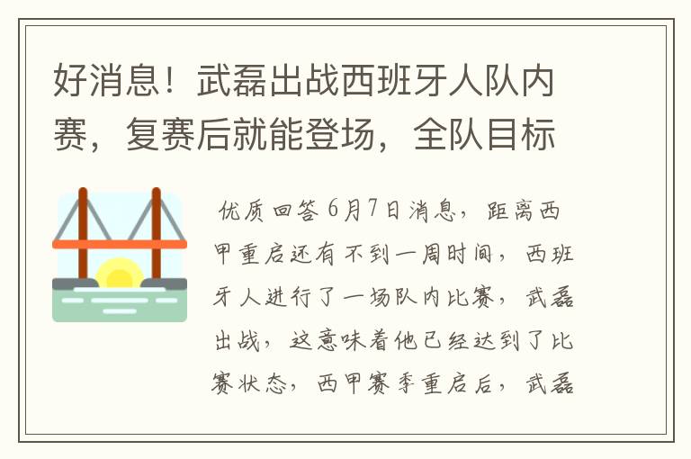 好消息!武磊出战西班牙人队内赛,复赛后就能登场,全队目标保级