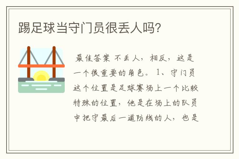 踢足球当守门员很丢人吗?