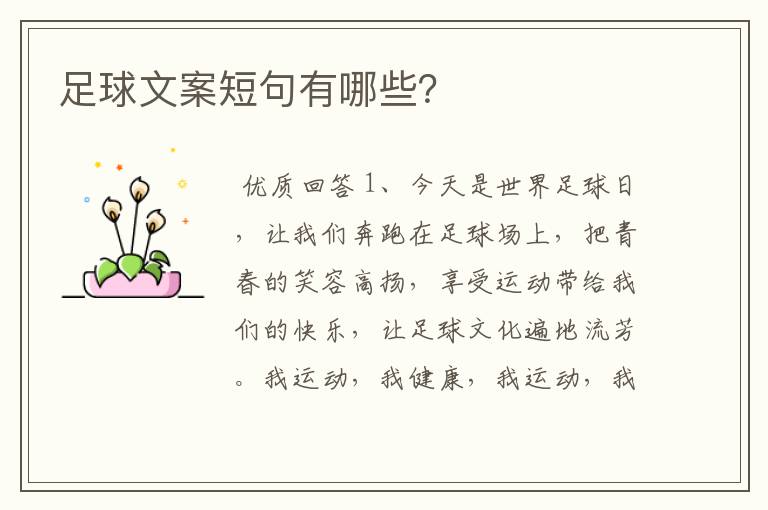 足球文案短句有哪些?