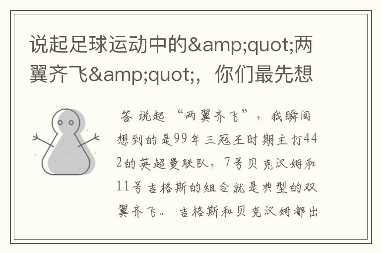 说起足球运动中的"两翼齐飞",你们最先想到哪对组合?