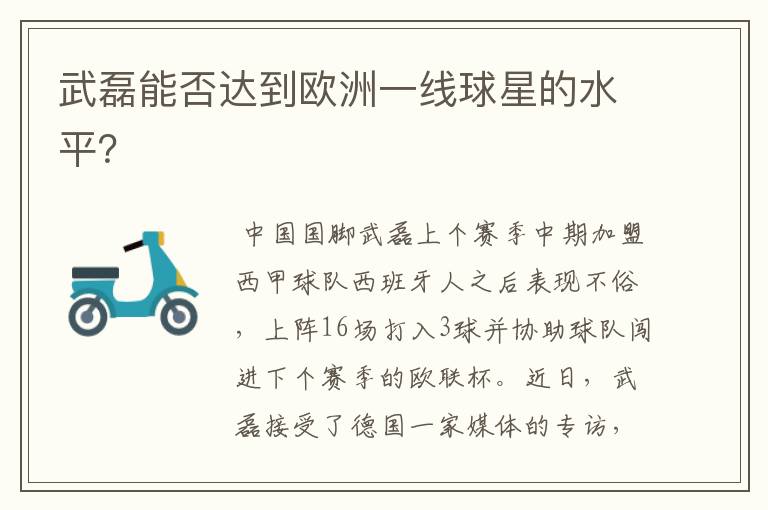 武磊能否达到欧洲一线球星的水平?