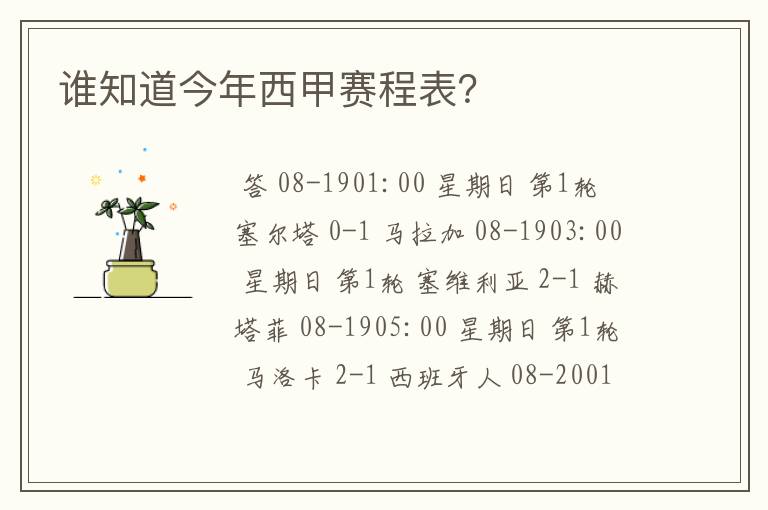 谁知道今年西甲赛程表?