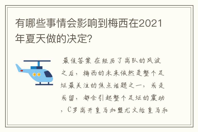 有哪些事情会影响到梅西在2021年夏天做的决定?