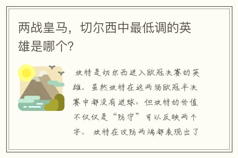 两战皇马,切尔西中最低调的英雄是哪个?