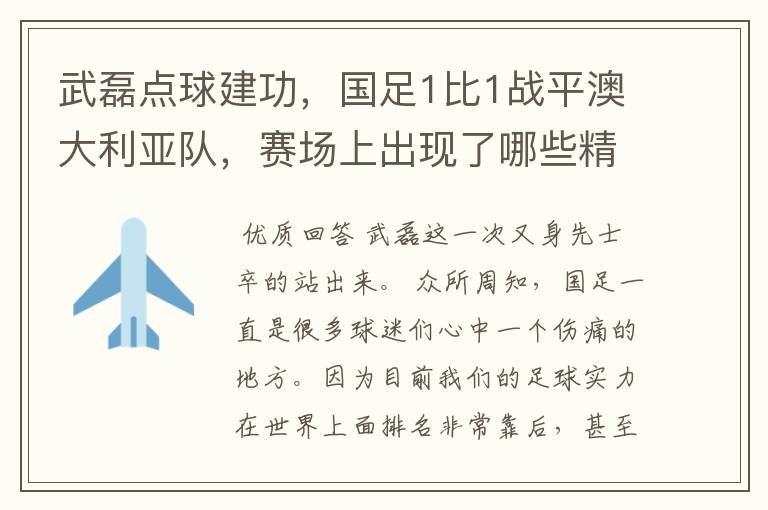 武磊点球建功,国足1比1战平澳大利亚队,赛场上出现了哪些精彩表现?