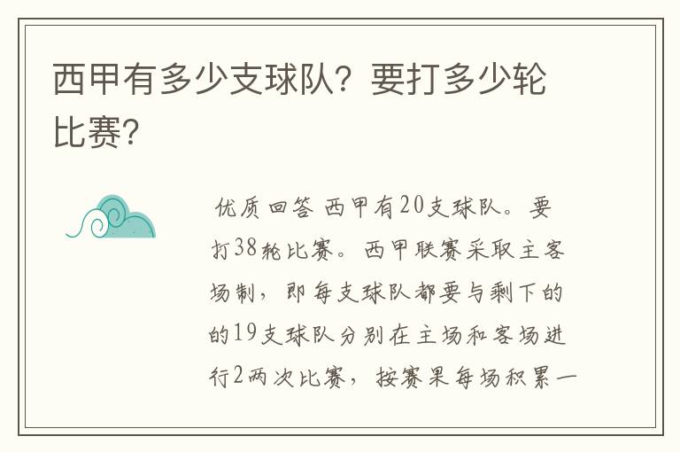 西甲有多少支球队?要打多少轮比赛?