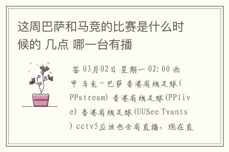 这周巴萨和马竞的比赛是什么时候的 几点 哪一台有播