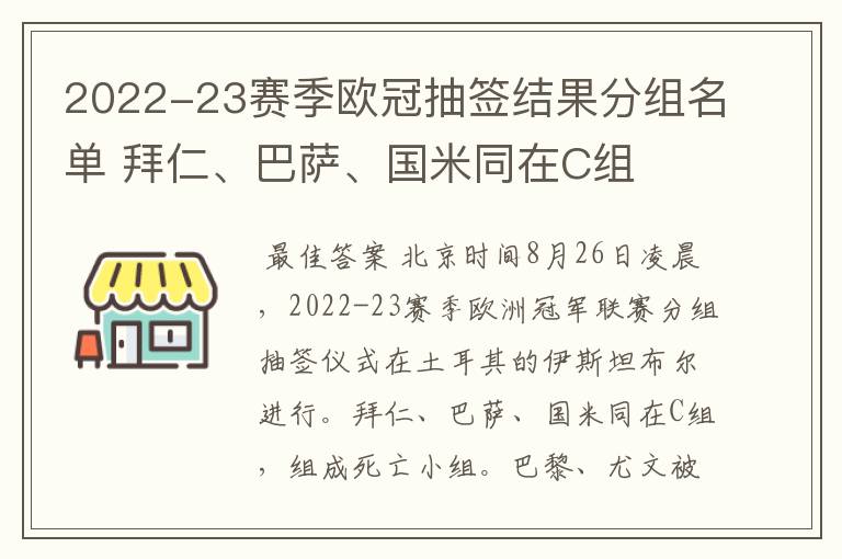 2022-23赛季欧冠抽签结果分组名单 拜仁、巴萨、国米同在C组
