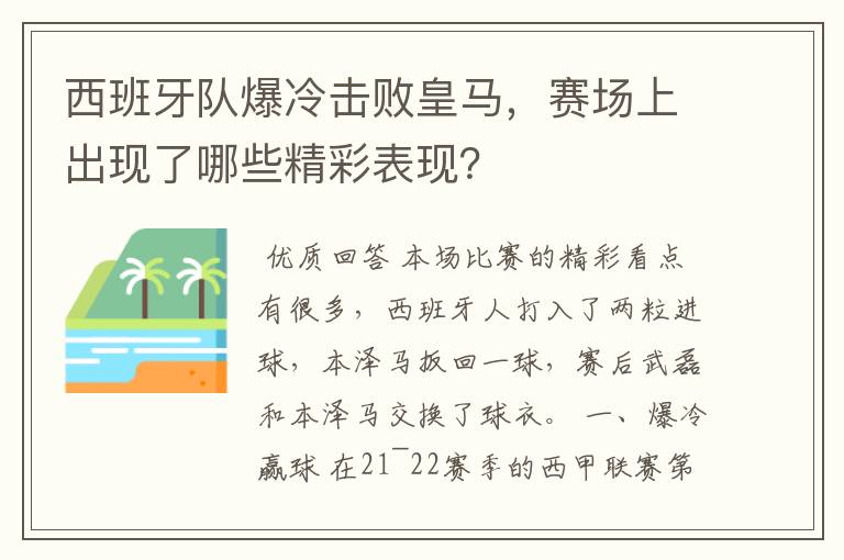 西班牙队爆冷击败皇马,赛场上出现了哪些精彩表现?