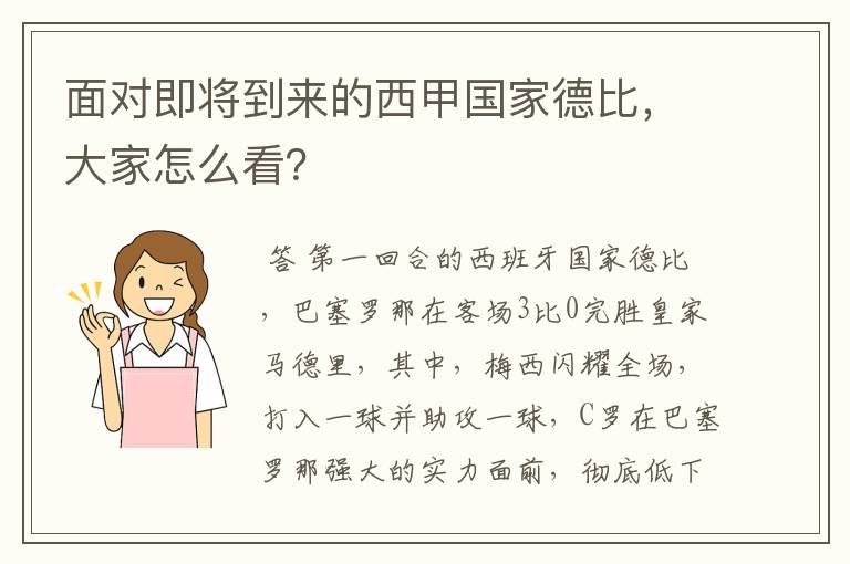 面对即将到来的西甲国家德比,大家怎么看?