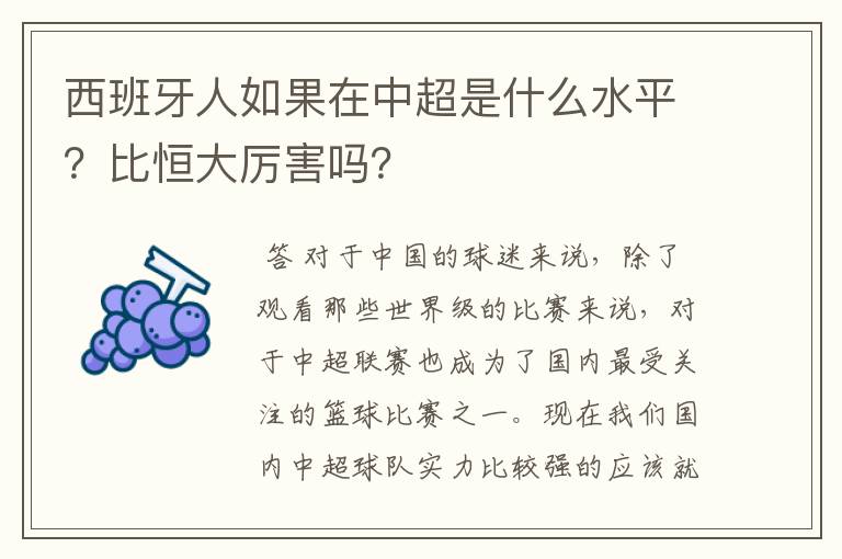 西班牙人如果在中超是什么水平?比恒大厉害吗?