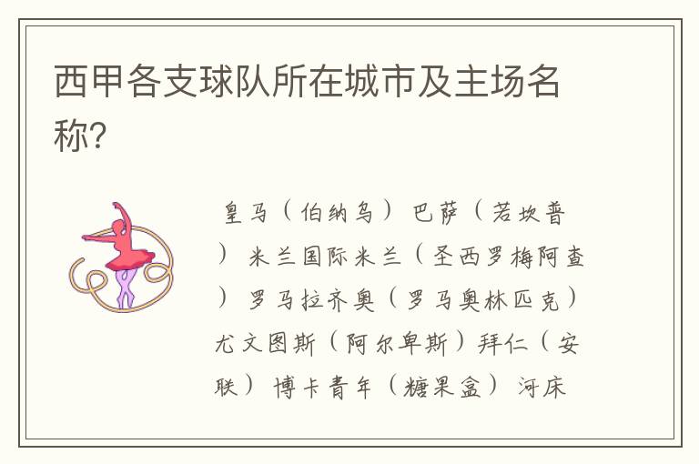 西甲各支球队所在城市及主场名称?