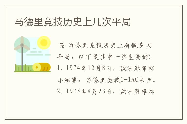 马德里竞技历史上几次平局
