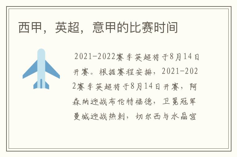西甲,英超,意甲的比赛时间
