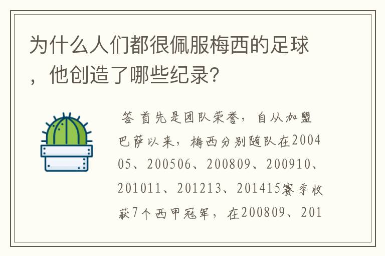 为什么人们都很佩服梅西的足球，他创造了哪些纪录？