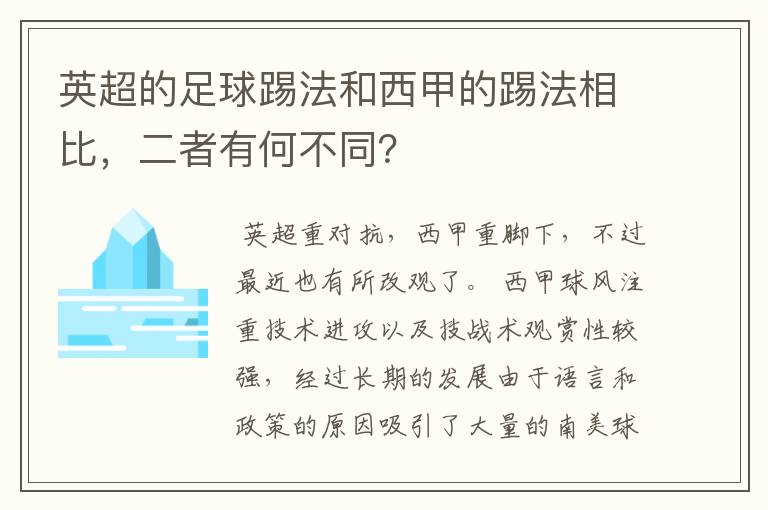 英超的足球踢法和西甲的踢法相比,二者有何不同?