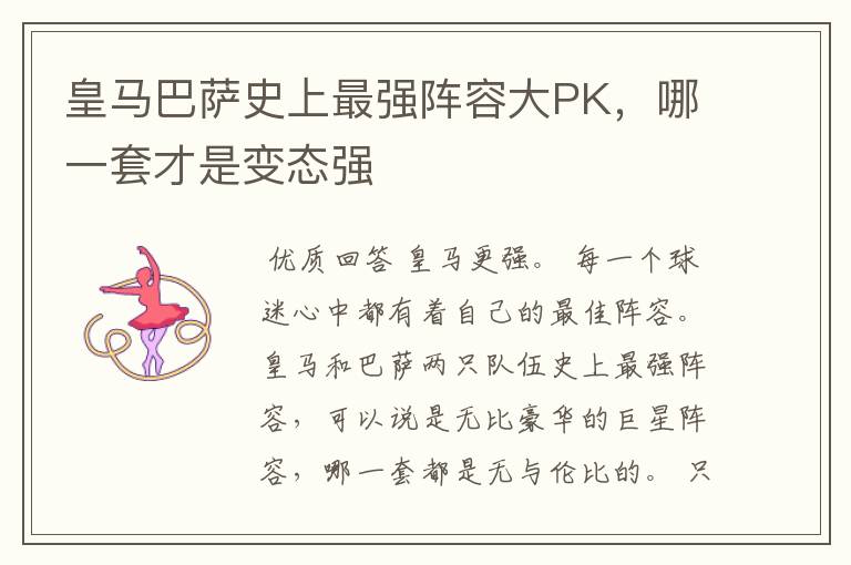 皇马巴萨史上最强阵容大PK,哪一套才是变态强